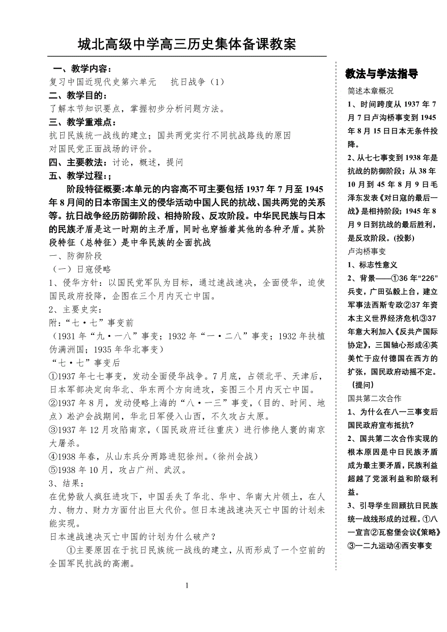 中国近现代史复习资料：第六单元（1）抗日战争.doc_第1页