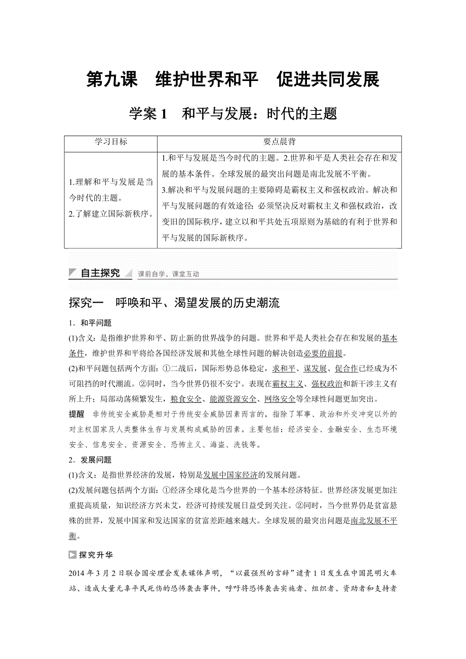 2016-2017学年高中政治人教版必修二同步学案：9-1 和平与发展：时代的主题 WORD版含解析.docx_第1页