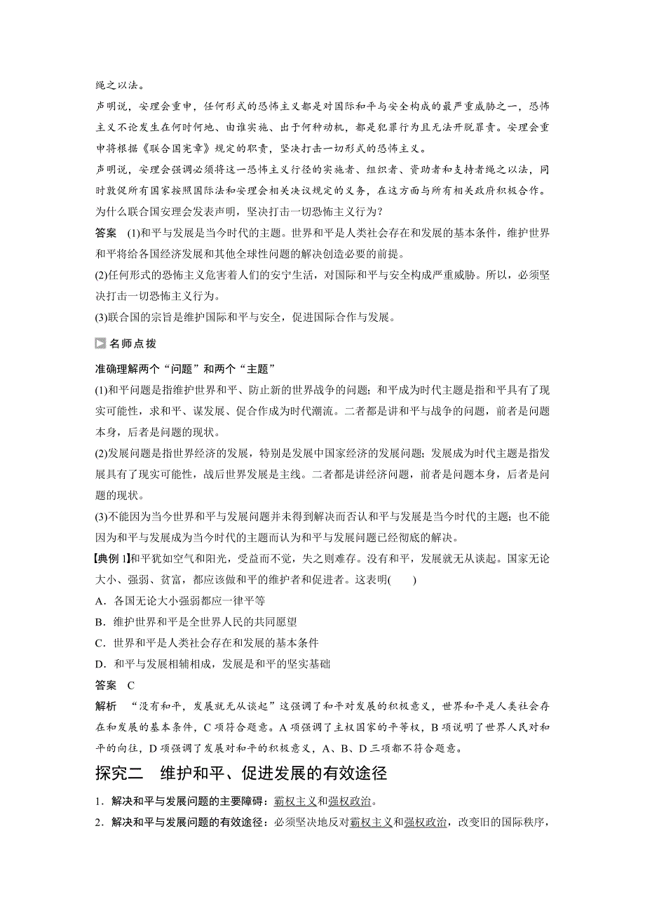 2016-2017学年高中政治人教版必修二同步学案：9-1 和平与发展：时代的主题 WORD版含解析.docx_第2页