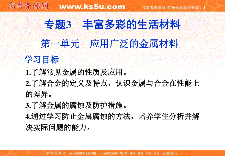 2013年苏教化学选修《化学与生活》精品课件：专题3第一单元学习目标.ppt_第1页