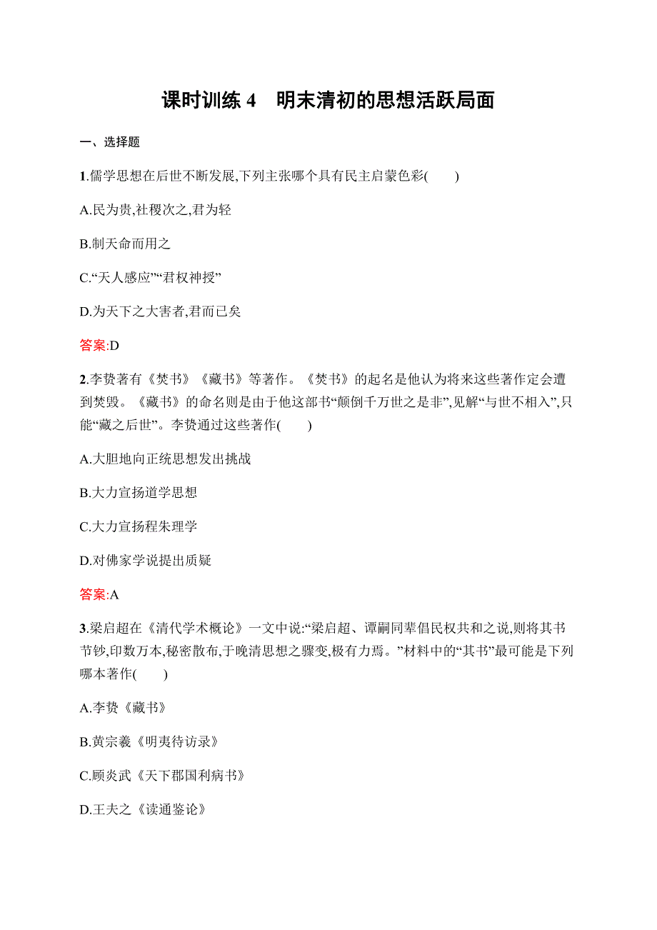 2019-2020学年新课堂突破同步人民版历史必修三课时训练4　明末清初的思想活跃局面 WORD版含解析.docx_第1页