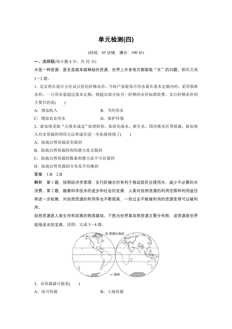 2016-2017学年高中地理（鲁教版必修一）配套文档：单元检测（四） WORD版含答案.docx_第1页