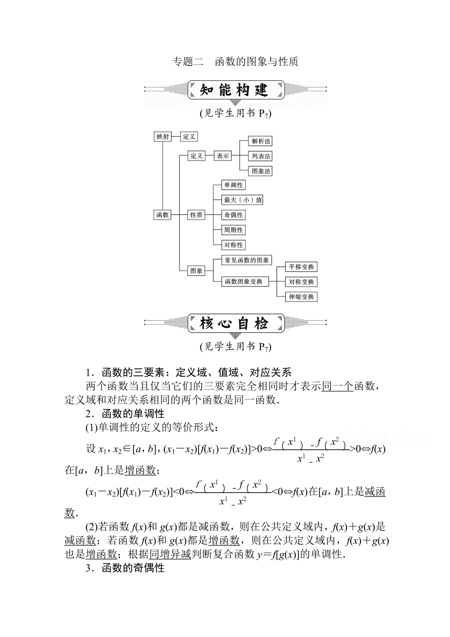 [状元桥]2016届高三数学（理）二轮复习：专题二 函数的图象与性质.doc_第1页