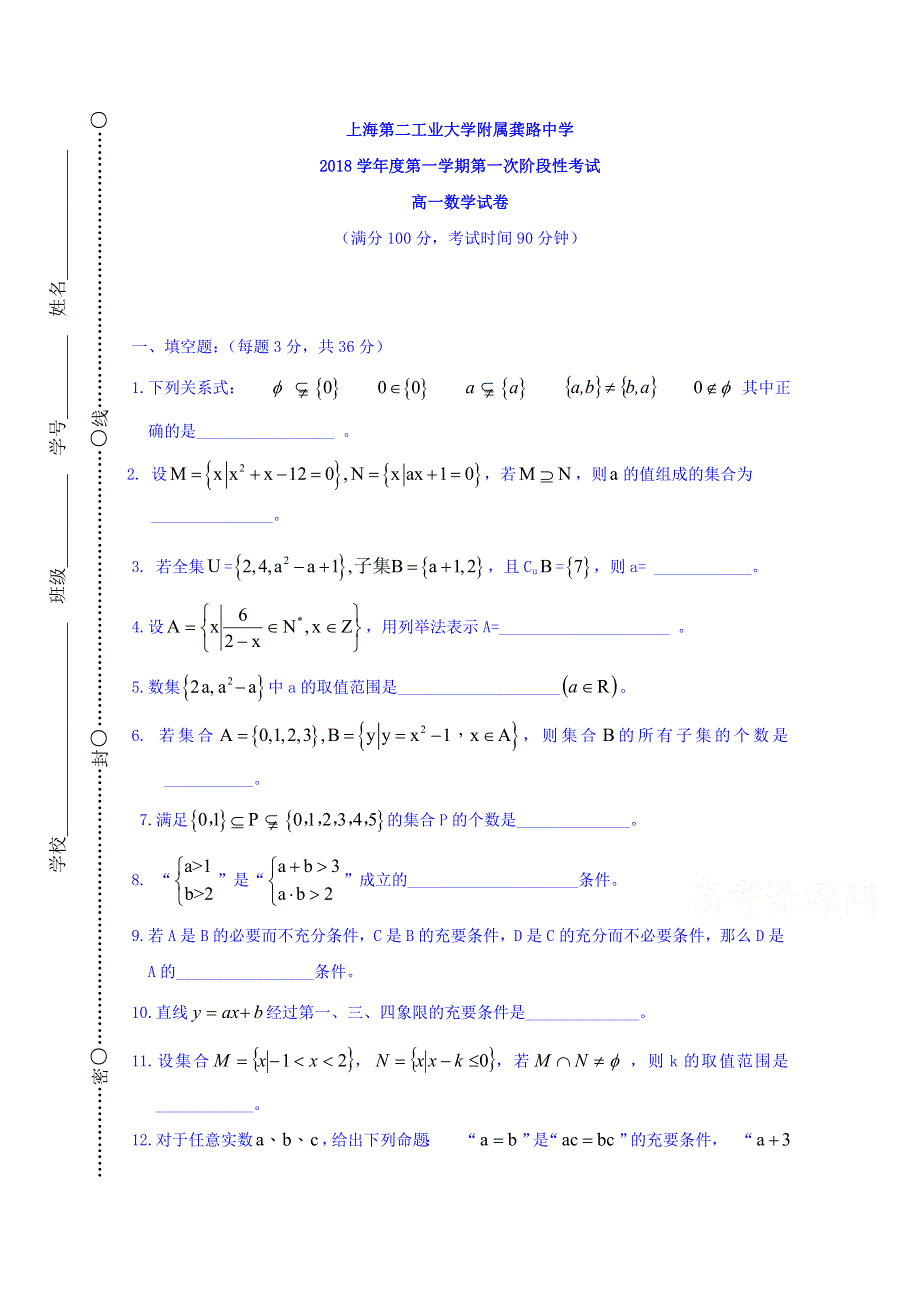 上海第二工业大学附属龚路中学2018-2019学年高一上学期第一次阶段测试数学试题 WORD版缺答案.doc_第1页