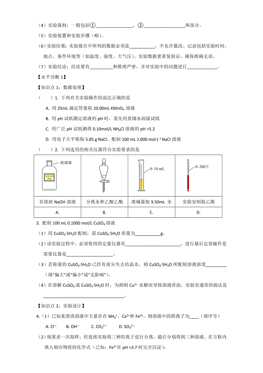 上海财经大学附属北郊高级中学高二化学会考复习—科学探究活动 WORD版缺答案.doc_第2页