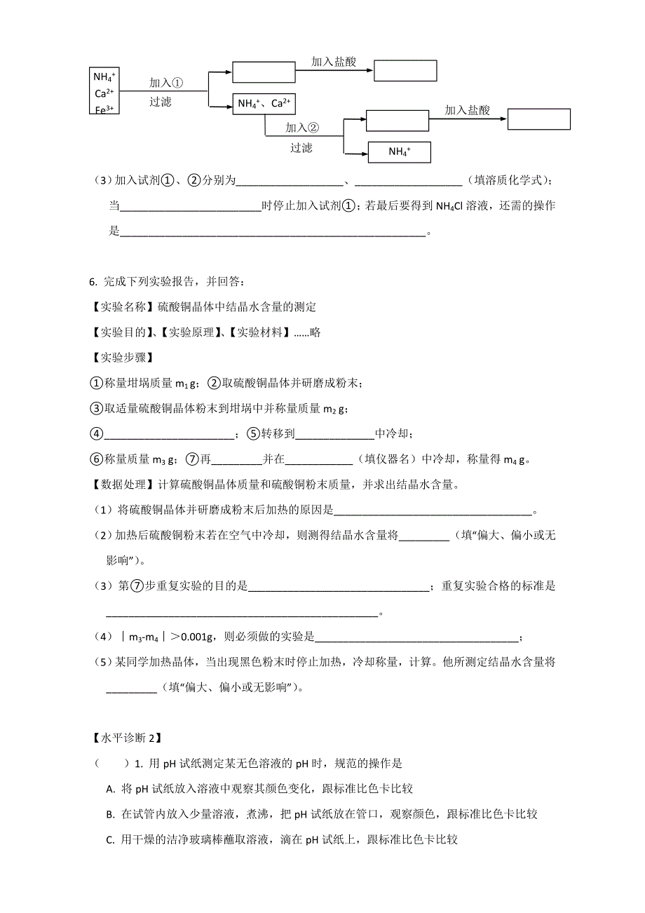 上海财经大学附属北郊高级中学高二化学会考复习—科学探究活动 WORD版缺答案.doc_第3页