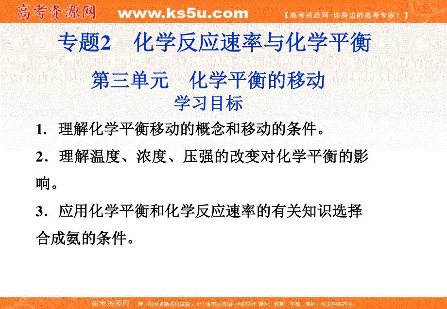 2013年苏教化学选修《化学反应原理》精品课件：专题2第三单元学习目标.ppt_第1页