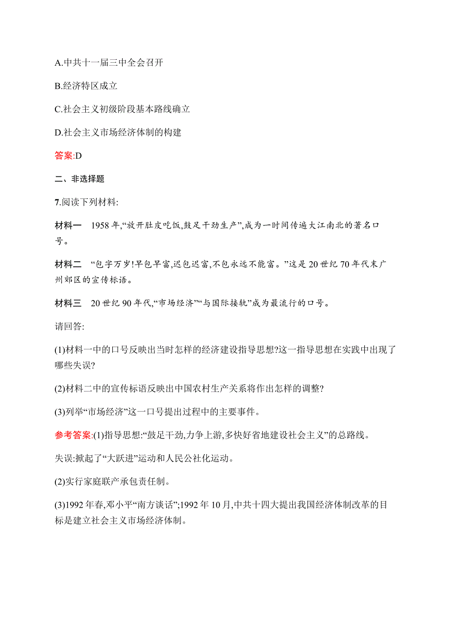 2019-2020学年新课堂突破同步人民版历史必修二课时训练10　走向社会主义现代化建设新阶段 WORD版含解析.docx_第3页