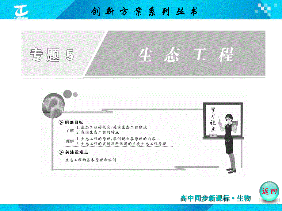 2016年高中生物人教版选修三配套课件 专题5 生态工程.ppt_第1页