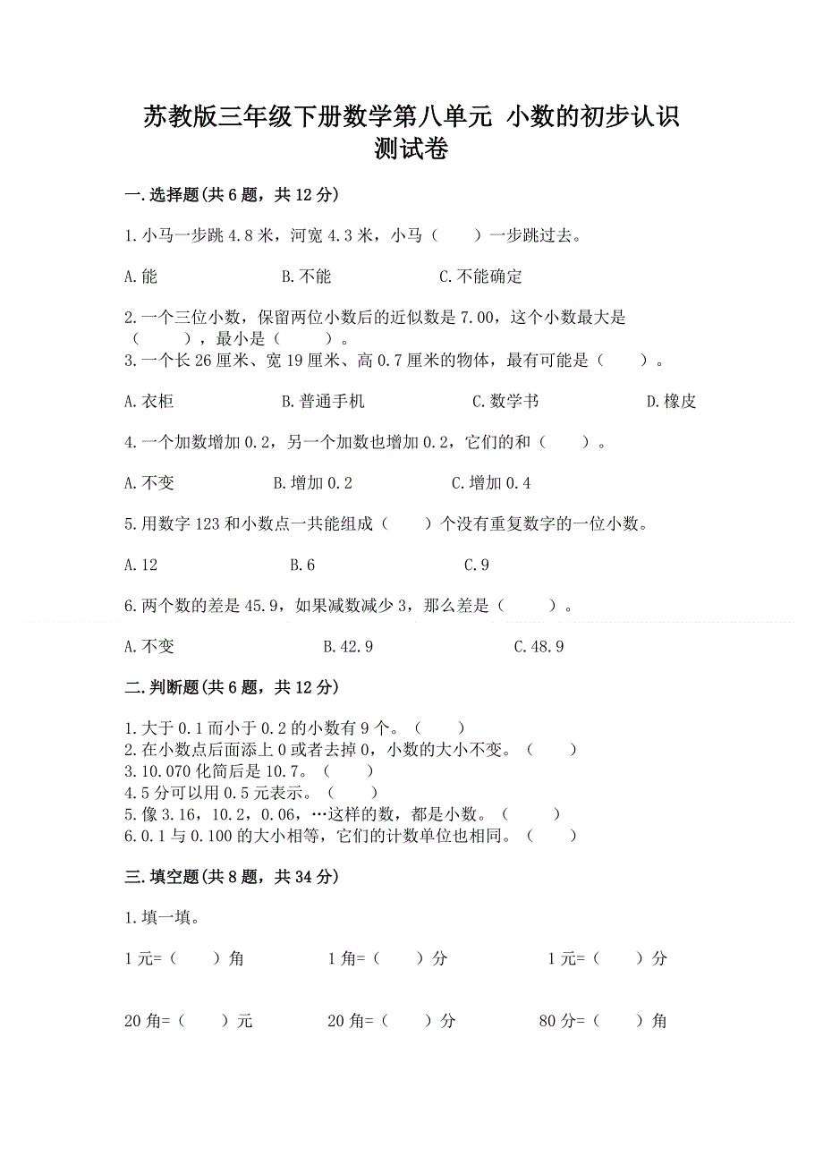 苏教版三年级下册数学第八单元 小数的初步认识 测试卷及参考答案【达标题】.docx_第1页