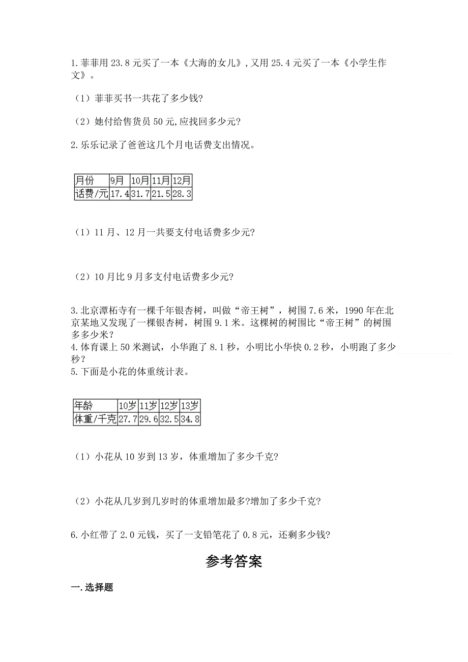 苏教版三年级下册数学第八单元 小数的初步认识 测试卷及参考答案【达标题】.docx_第3页