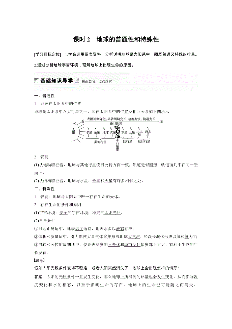 2016-2017学年高中地理（鲁教版必修一）配套文档：第一章 从宇宙看地球 第一节 课时2 WORD版含答案.docx_第1页