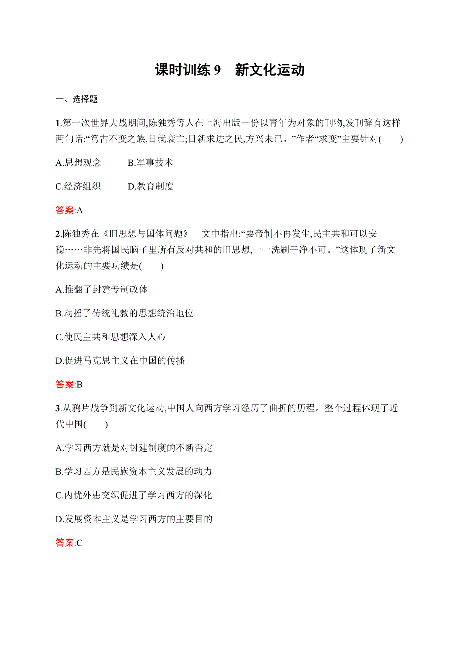 2019-2020学年新课堂突破同步人民版历史必修三课时训练9　新文化运动 WORD版含解析.docx_第1页