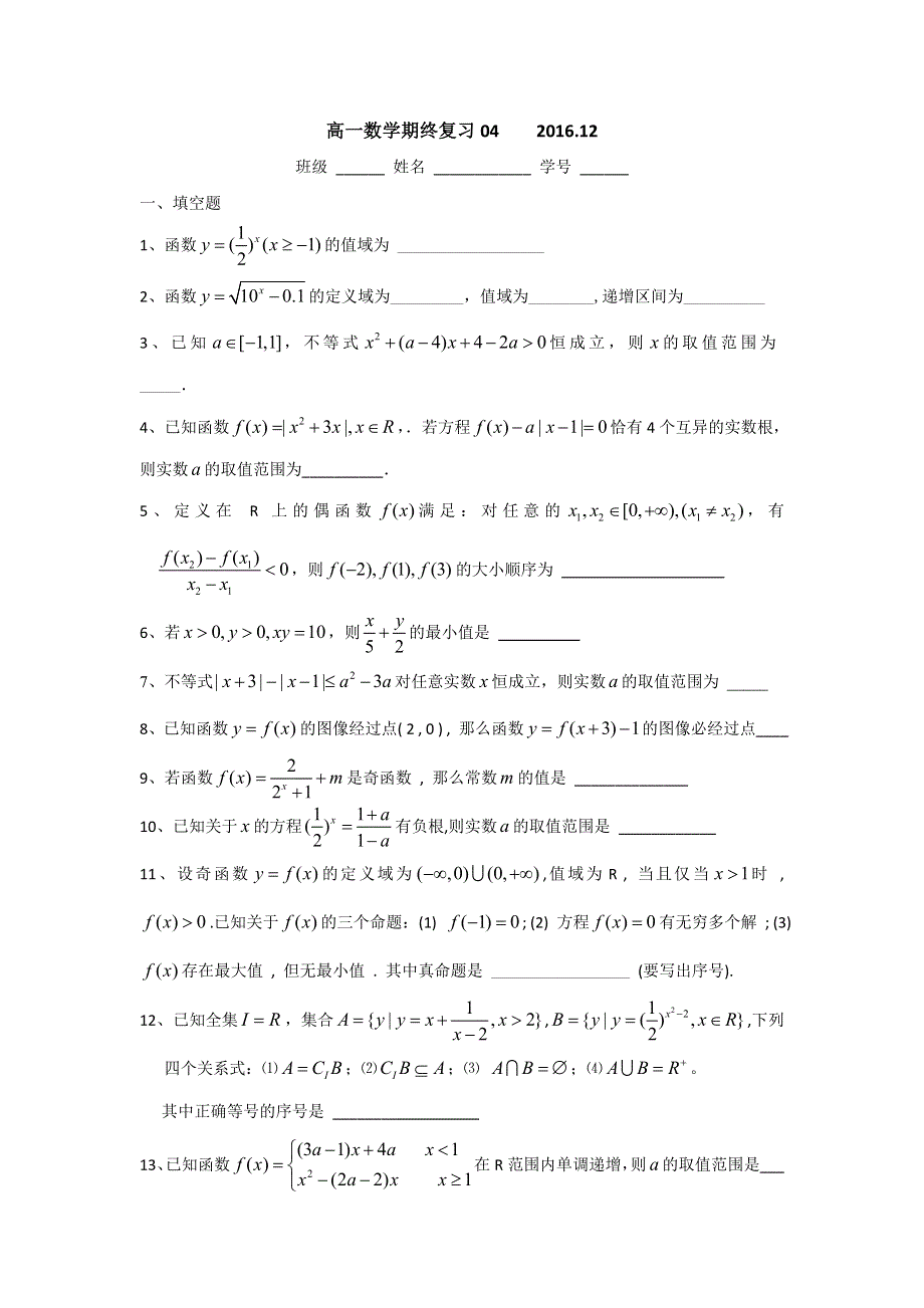 上海财经大学附属北郊高级中学高一数学上学期期末复习练习04 WORD版无答案.doc_第1页