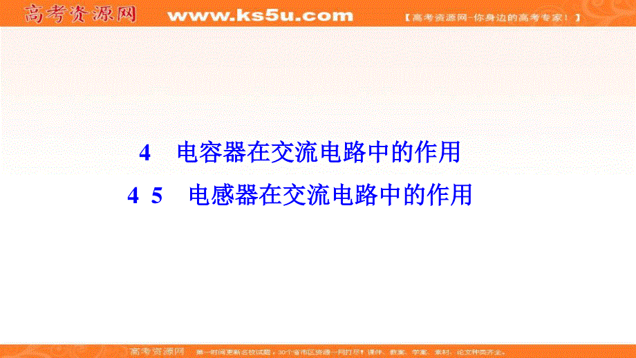 2019-2020学年新素养突破教科版物理选修3-2课件：第二章 4 5　电感器在交流电路中的作用 .ppt_第1页