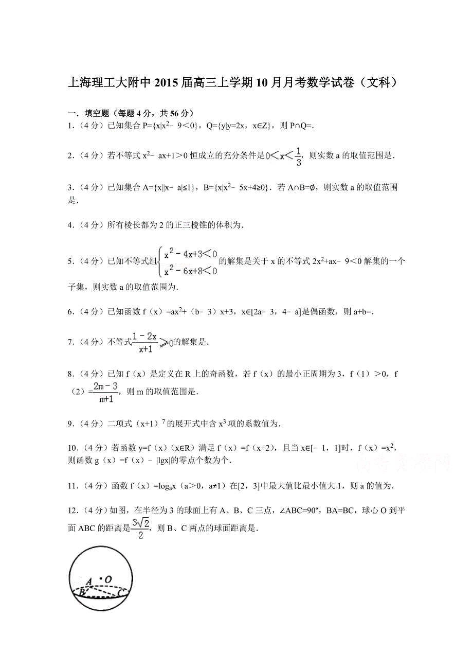 上海理工大附中2015届高三上学期10月月考数学试卷（文科） WORD版含解析.doc_第1页