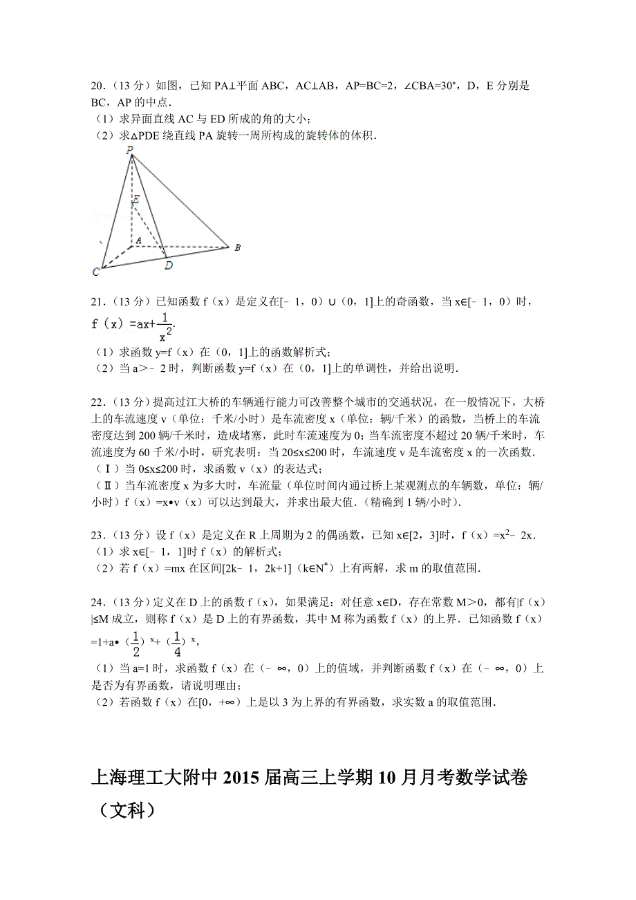 上海理工大附中2015届高三上学期10月月考数学试卷（文科） WORD版含解析.doc_第3页