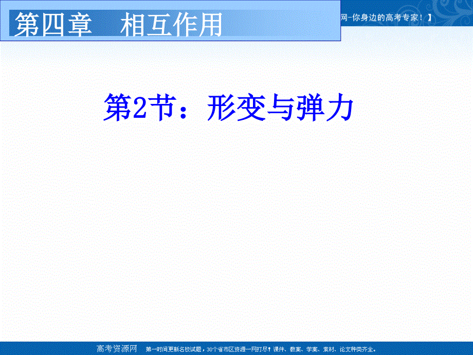 2021-2022学年高一物理鲁科版必修1教学课件：第四章 第2节 形变与弹力 （3） .ppt_第1页