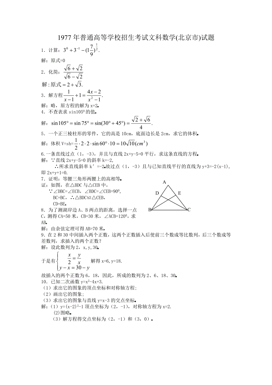 1977年高考数学试题（北京文）及答案.doc_第1页