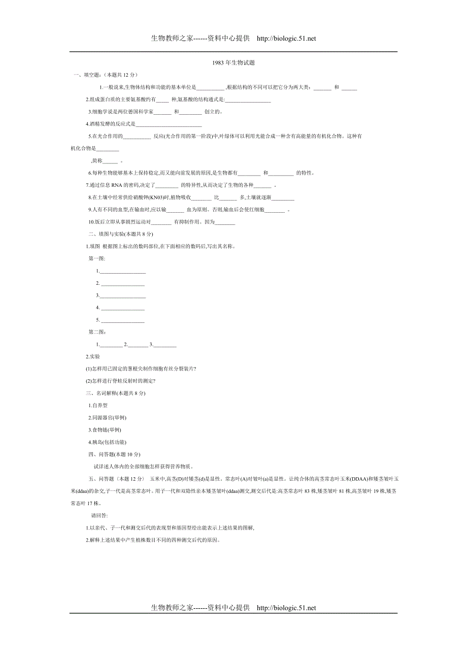 1983年上海生物高考题.doc_第1页