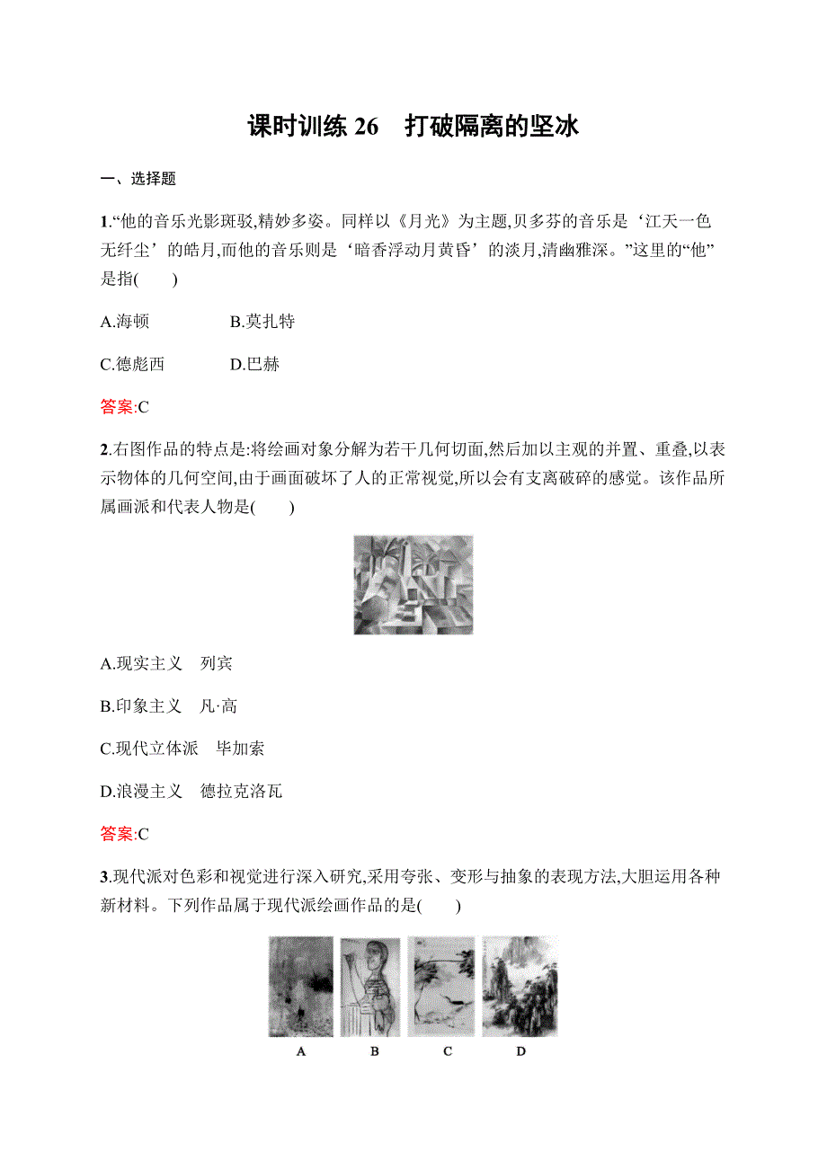 2019-2020学年新课堂突破同步人民版历史必修三课时训练26　打破隔离的坚冰 WORD版含解析.docx_第1页