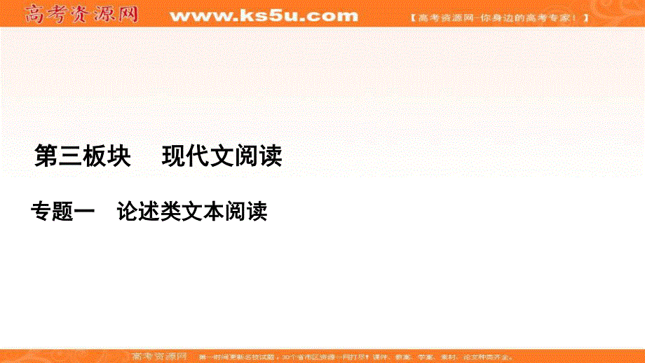 2021届高三语文一轮复习课件：第3板块 专题1 考点1 文意理解与信息筛选 .ppt_第1页