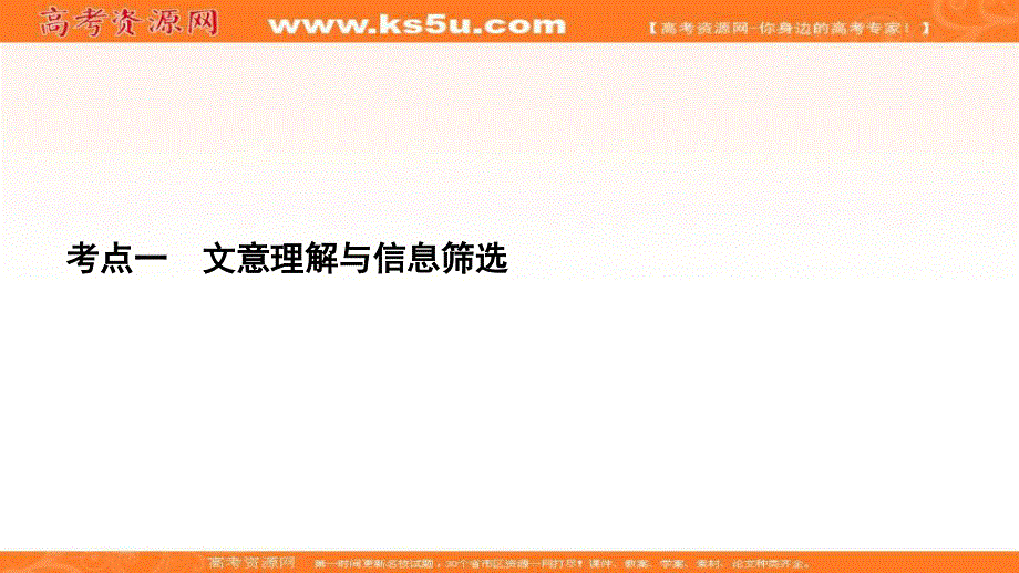 2021届高三语文一轮复习课件：第3板块 专题1 考点1 文意理解与信息筛选 .ppt_第2页