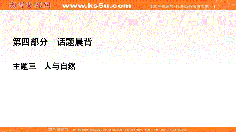 2021届高三英语人教版一轮复习课件：第4部分　主题3　TOPIC 19 自然与灾难 .ppt_第1页