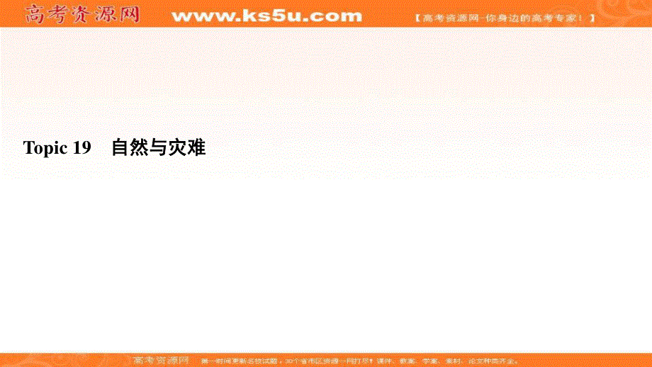 2021届高三英语人教版一轮复习课件：第4部分　主题3　TOPIC 19 自然与灾难 .ppt_第2页