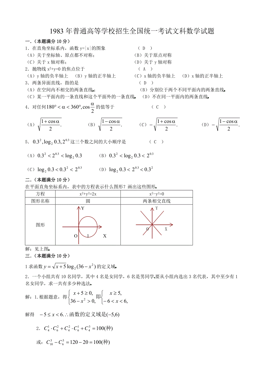 1983年高考数学试题（全国文）及答案.doc_第1页