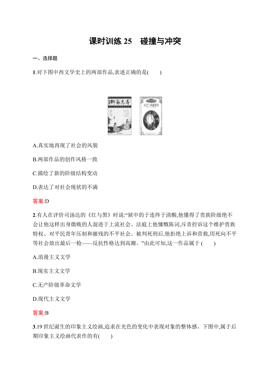 2019-2020学年新课堂突破同步人民版历史必修三课时训练25　碰撞与冲突 WORD版含解析.docx_第1页