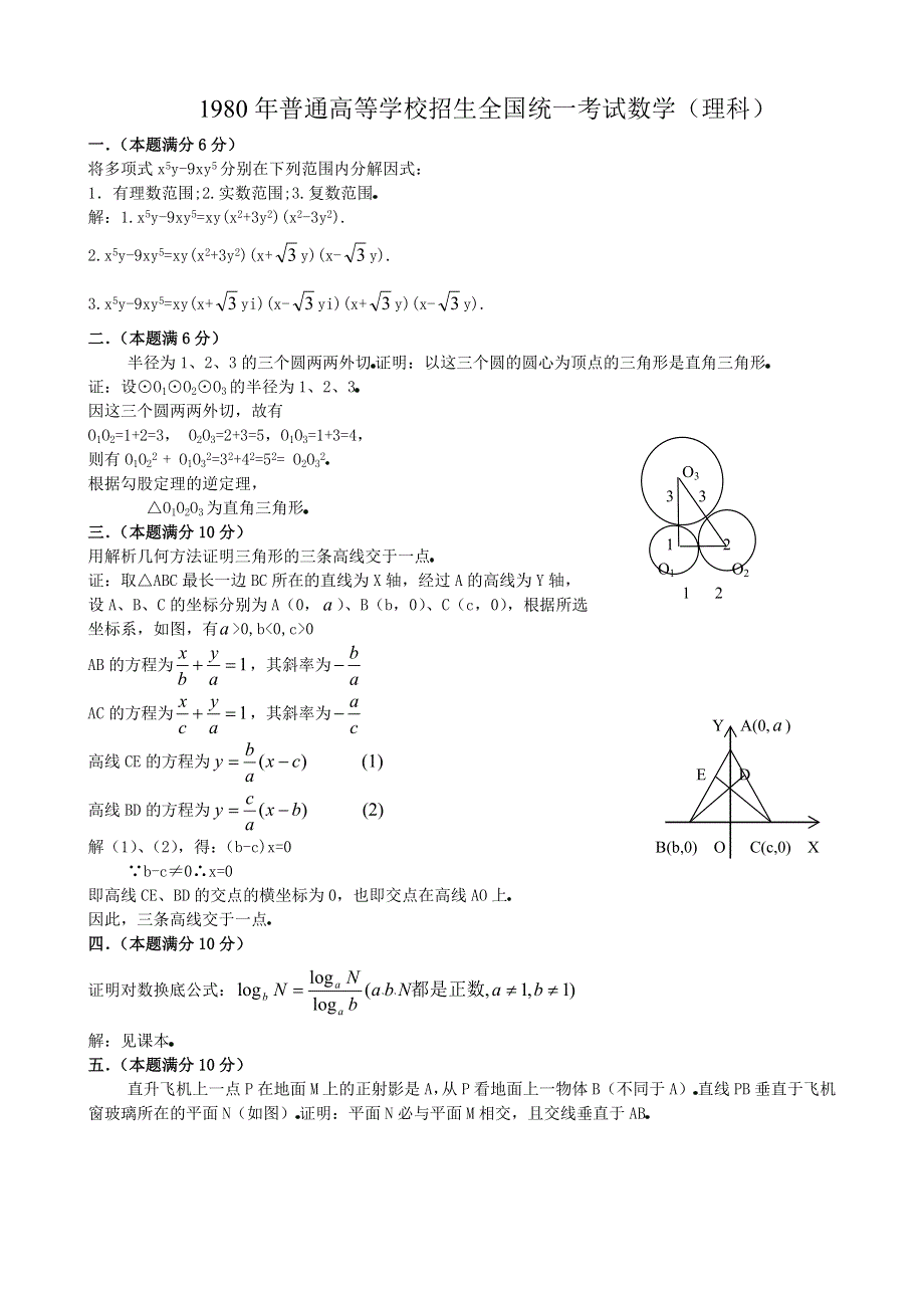 1980年高考数学试题（全国理）及答案.doc_第1页