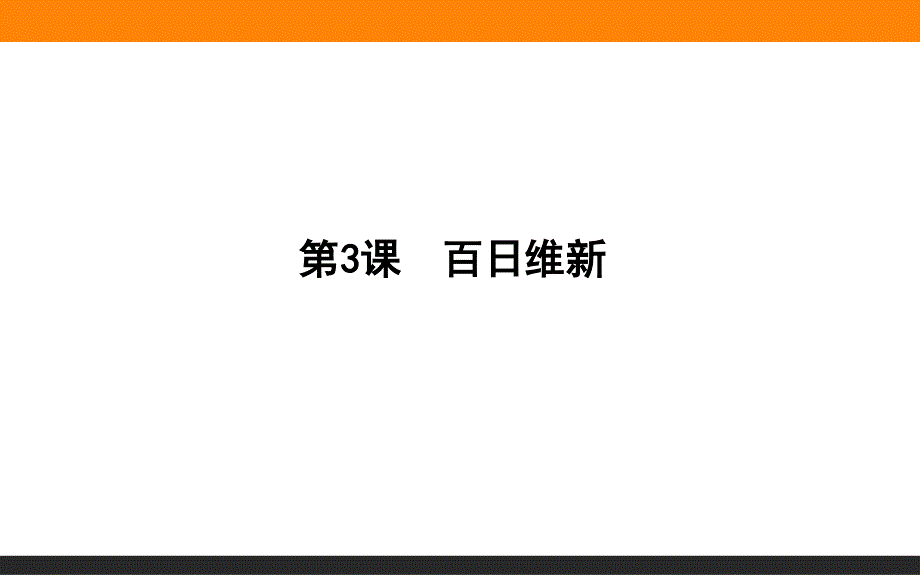 2015-2016高中历史新课标选修1课件 第9单元 戊戌变法 9-3《百日维新》.ppt_第1页