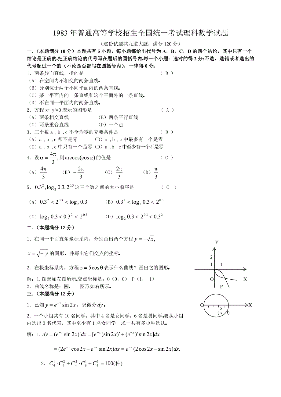 1983年高考数学试题（全国理）及答案.doc_第1页