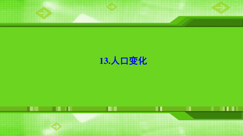 2020新课标高考地理考前刷题练课件：专题1 13-人口变化 .ppt_第1页