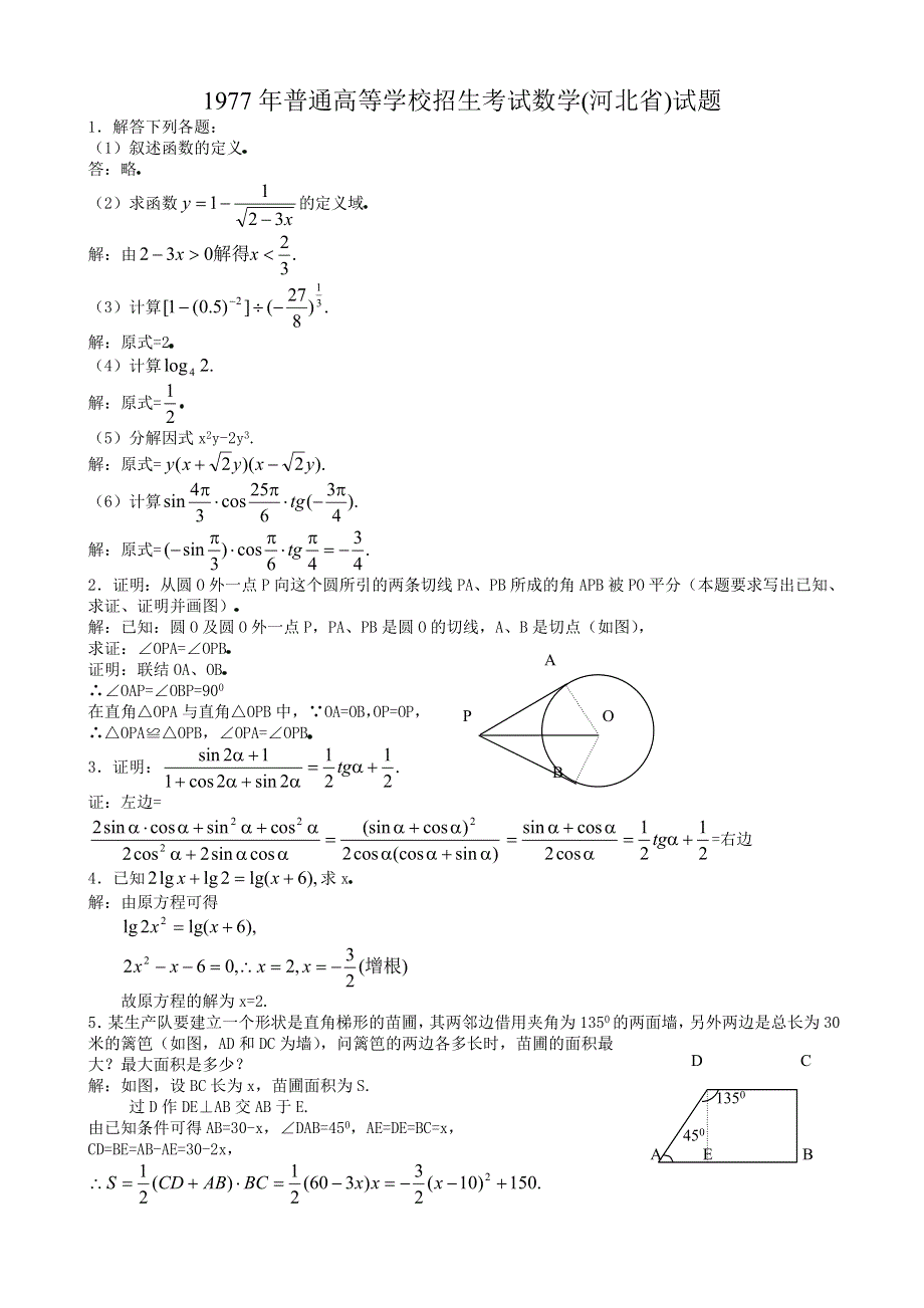 1977年高考数学试题（河北）及答案.doc_第1页