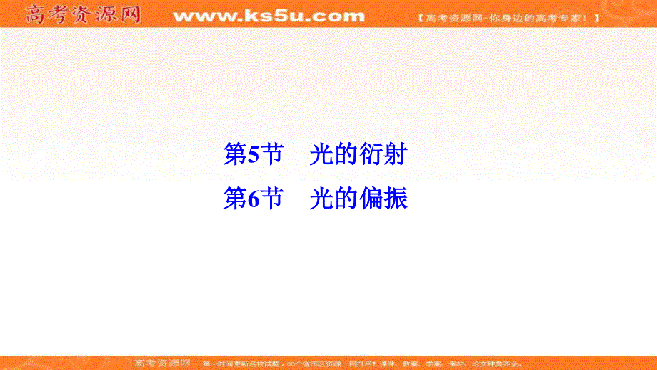 2019-2020学年新素养突破物理人教版选修3-4课件：第十三章 第5节　第6节　光的偏振 .ppt_第1页