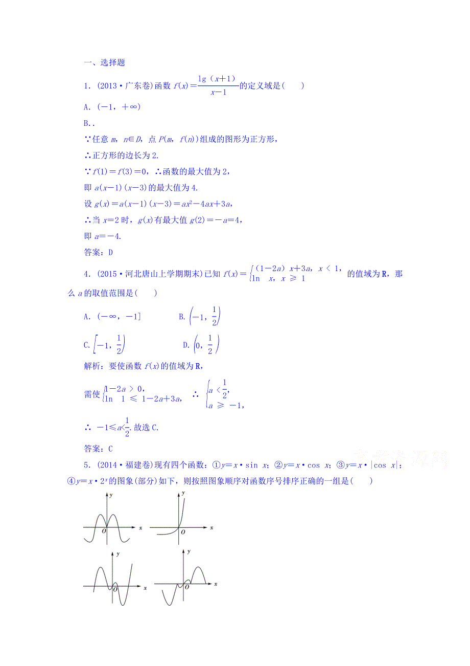 [状元桥]2016届高三数学（理）二轮专题复习训练：2专题二 专题冲刺训练.doc_第1页