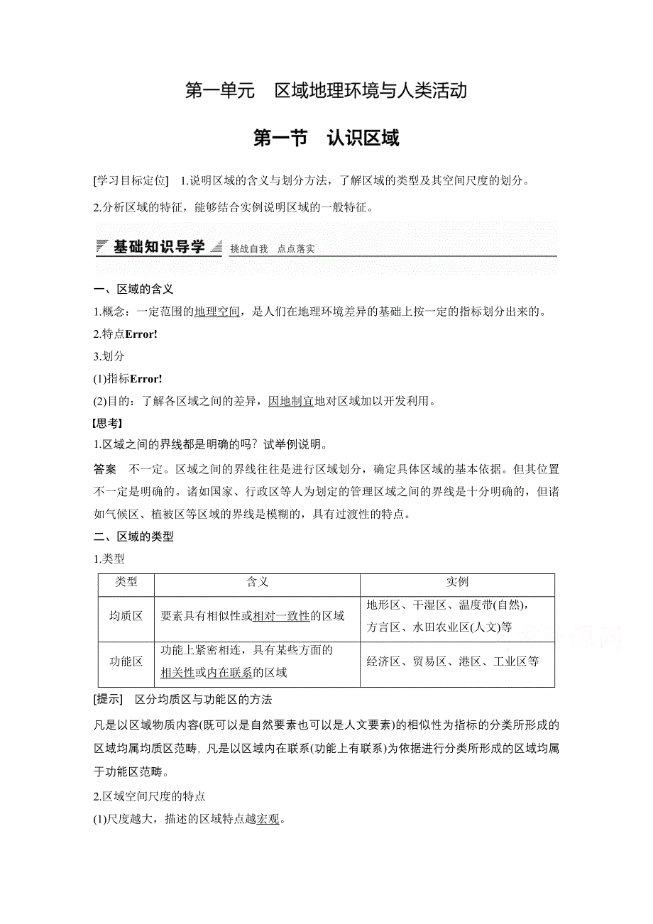 2016-2017学年高中地理（鲁教版必修3）配套文档 第一单元 区域地理环境与人类活动 第一节 WORD版含答案.docx_第1页