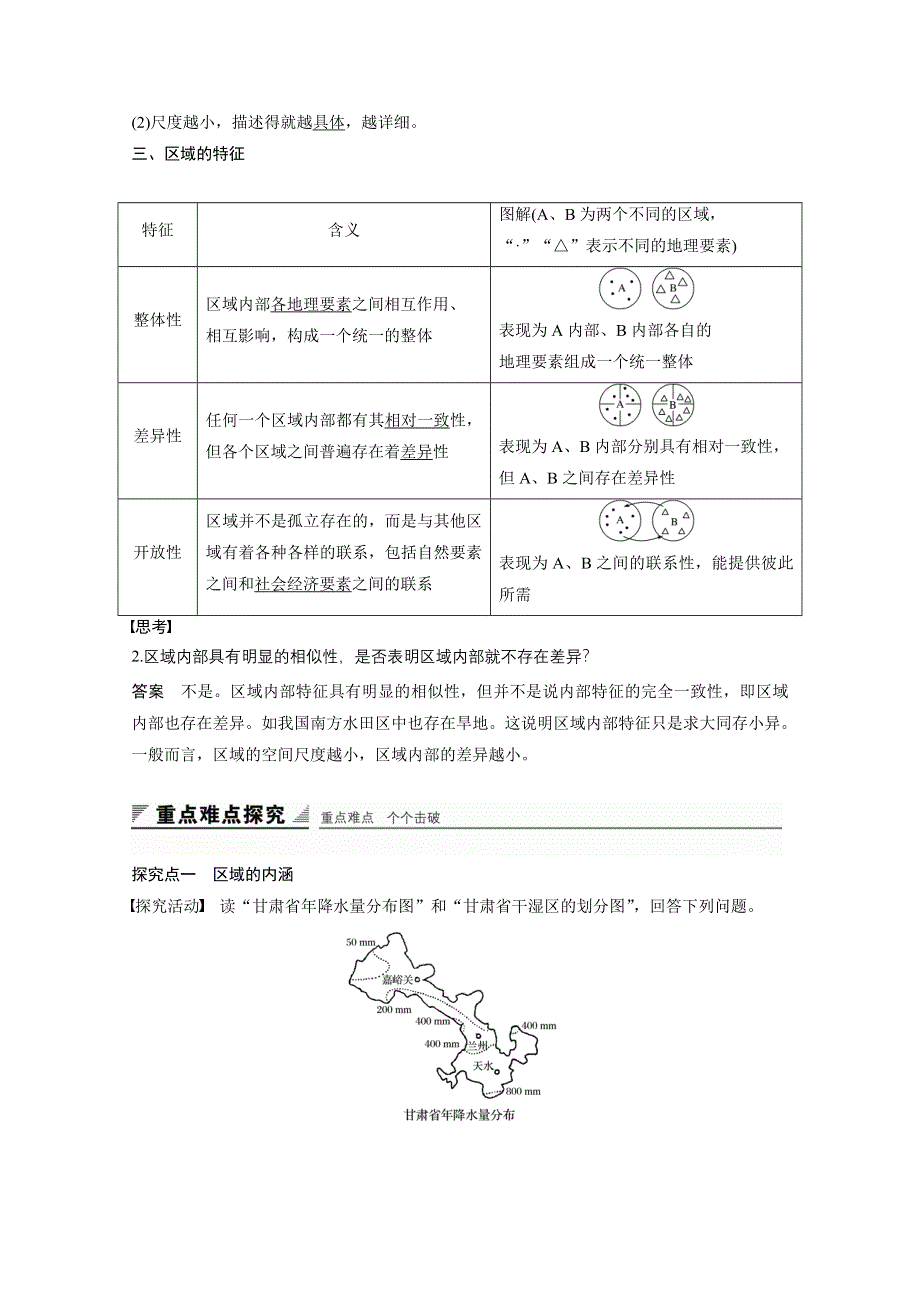 2016-2017学年高中地理（鲁教版必修3）配套文档 第一单元 区域地理环境与人类活动 第一节 WORD版含答案.docx_第2页