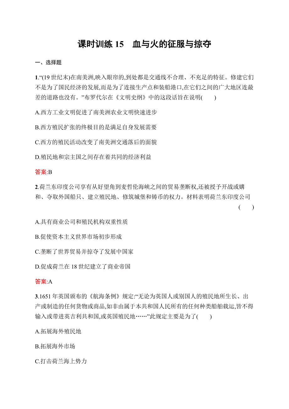 2019-2020学年新课堂突破同步人民版历史必修二课时训练15　血与火的征服与掠夺 WORD版含解析.docx_第1页