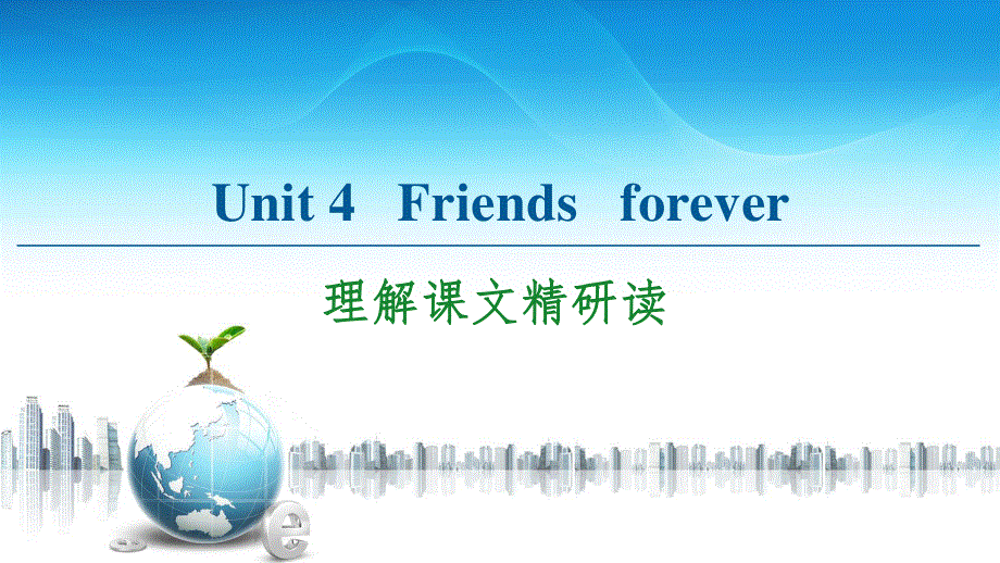 2020-2021学年外研版（2019）高中英语 必修第一册课件：UNIT 4　FRIENDS FOREVER 理解课文精研读 .ppt_第1页