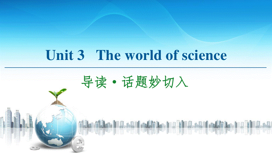 2020-2021学年外研版（2019）高中英语 必修第三册课件： UNIT 3　THE WORLD OF SCIENCE 导读&话题妙切入 .ppt_第1页