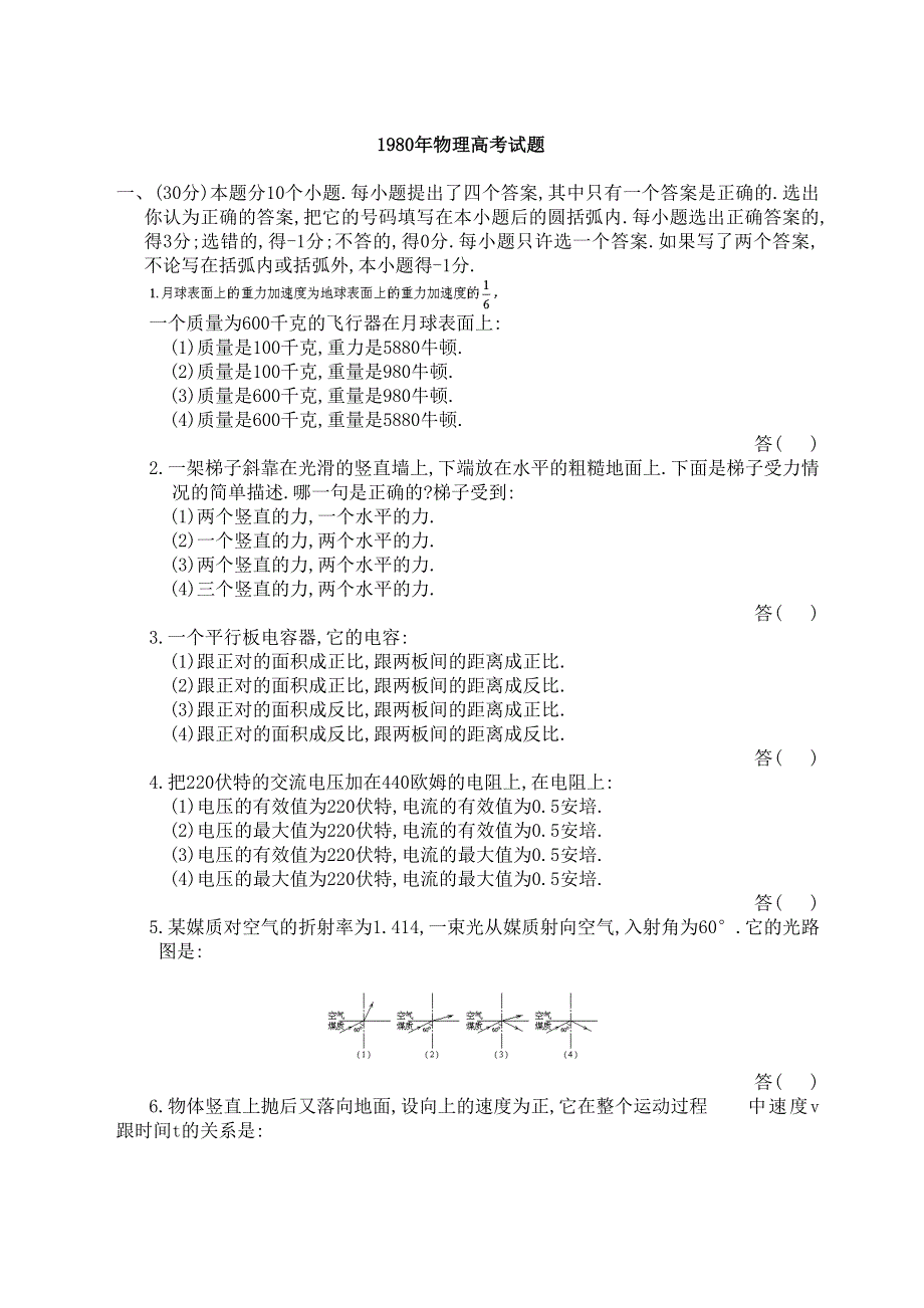 1980年物理高考试题.doc_第1页