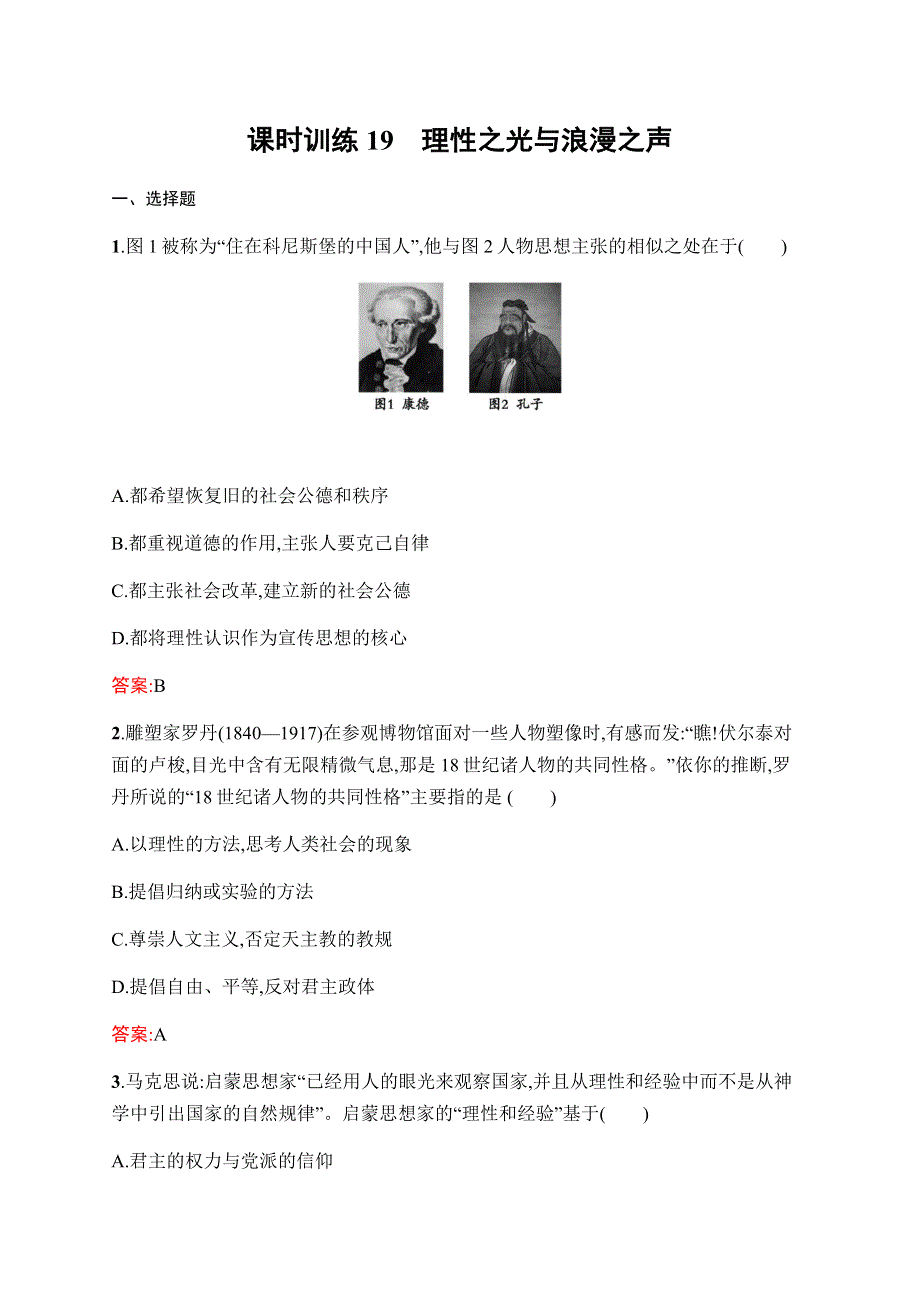 2019-2020学年新课堂突破同步人民版历史必修三课时训练19　理性之光与浪漫之声 WORD版含解析.docx_第1页