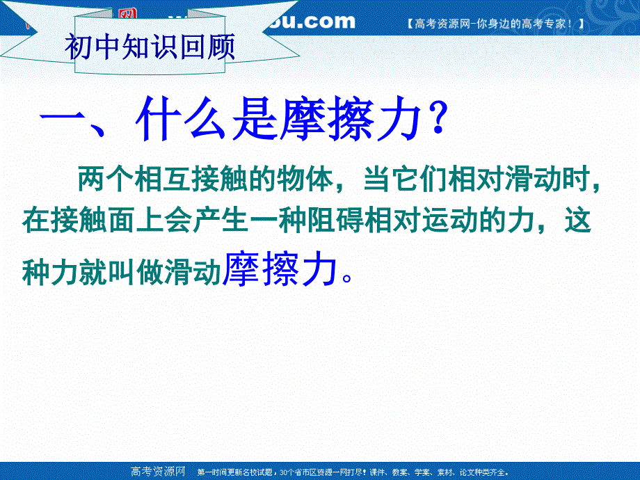 2021-2022学年高一物理鲁科版必修1教学课件：第四章 第3节 摩擦力 （1） .ppt_第2页