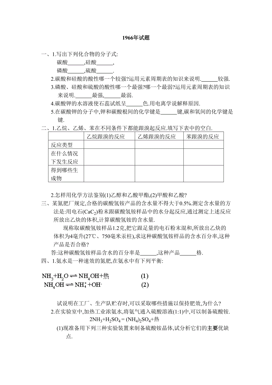 1966年全国普通高等学校招生考试化学试题.doc_第1页