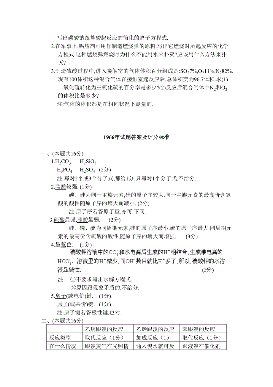 1966年全国普通高等学校招生考试化学试题.doc_第3页