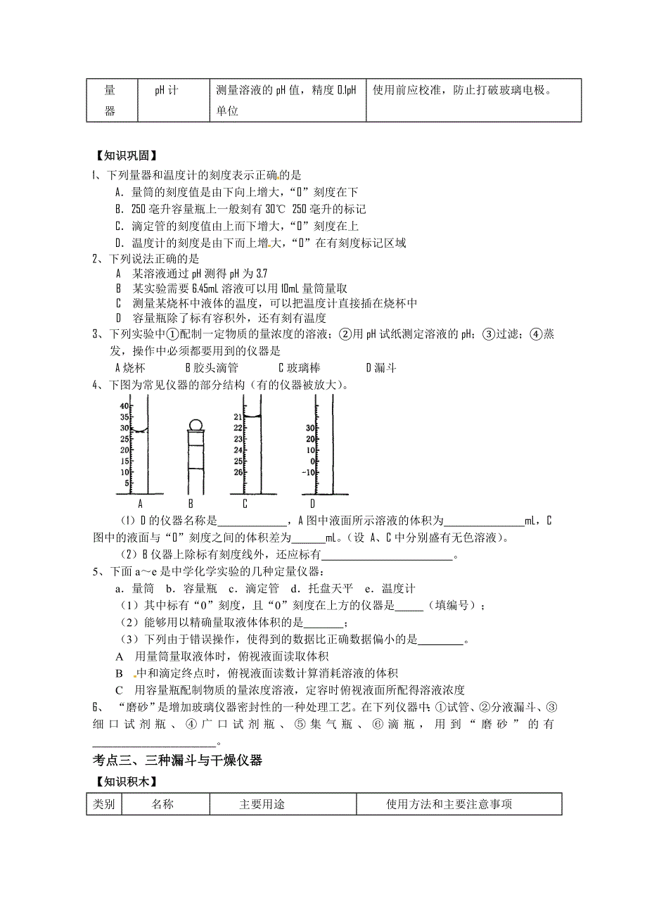 上海理工大学附属中学高三化学专题复习：专题一 常用仪器.doc_第3页