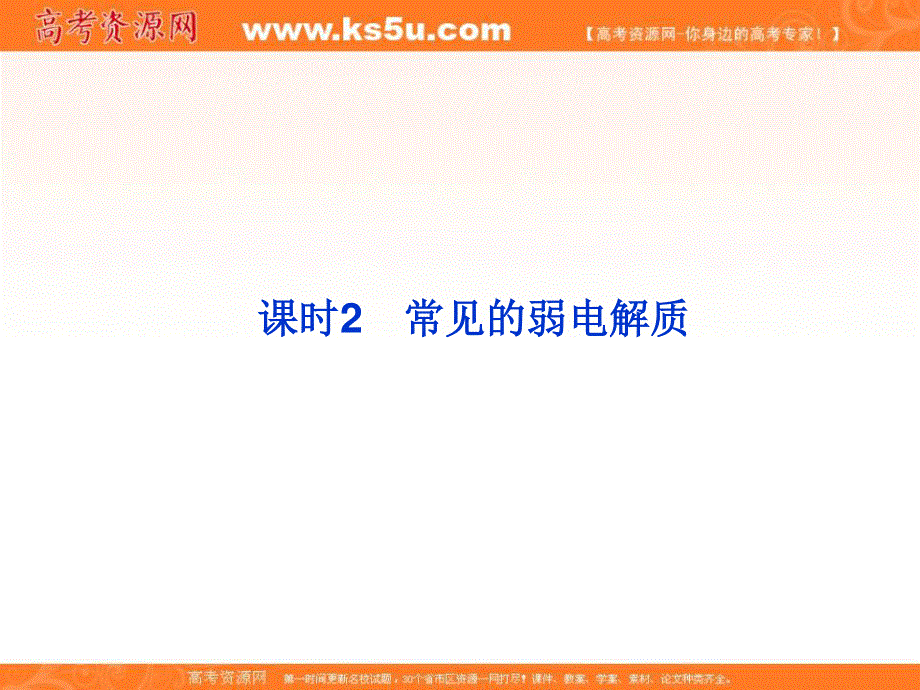 2013年苏教化学选修《化学反应原理》精品课件：专题3第一单元课时2.ppt_第1页